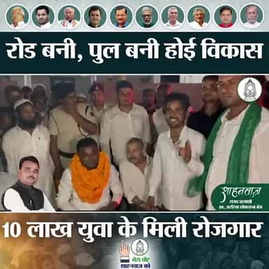 पलायन की पीड़ा समझते हैं शाहनवाज़ 
रोजी रोजगार का घर में ही करेंगे इंतजाम
#Araria4RJD #rjd #araria #arariarjd