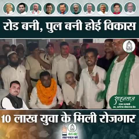 पलायन की पीड़ा समझते हैं शाहनवाज़ 
रोजी रोजगार का घर में ही करेंगे इंतजाम
#Araria4RJD #rjd #araria #arariarjd