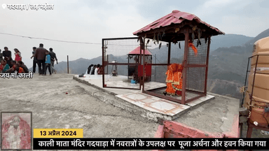 काली माता मंदिर गदयाड़ा में नवरात्रों के उपलक्ष पर  पूजा अर्चना और हवन किया गया । 13 अप्रैल 2024 
#navratri #Kalimata #temple @khabarkhastv