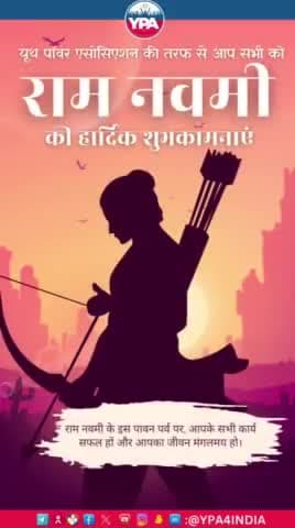 यूथ पॉवर एसोसिएशन की तरफ से आप सभी को रामनवमी की हार्दिक बधाई एवं शुभकामनाएं। आपके जीवन में सुख, समृद्धि और सफलता का उत्साह हमेशा बना रहे।

#ramnavami2024 #ypa4india