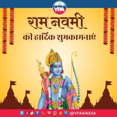 यूथ पॉवर एसोसिएशन की तरफ से आप सभी को रामनवमी की हार्दिक बधाई एवं शुभकामनाएं। आपके जीवन में सुख, समृद्धि और सफलता का उत्साह हमेशा बना रहे।