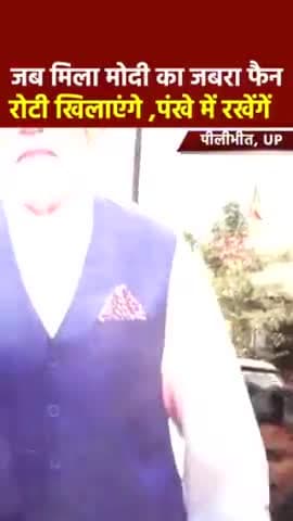 जब मिला मोदी का जबरा फैन रोटी खिलाएंगे,पंखे में रखेंगें! #loksabhaelection2024 #modi #pilibhit #up #yogi #rahulgandhi #CongressParty @narendramodi @bjp4india @ignorestatus