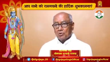 मध्यप्रदेश के पूर्व मुख्यमंत्री एवं राजगढ़ लोकसभा से कांग्रेस प्रत्याशी श्री दिग्विजय सिंह जी ने राम नवमी पर दी देशवासियों को बधाई एवं शुभकामनाएं। 

#जय_सियाराम 
#RajgarhLoksabha