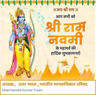 आप सभी देश वासियों राम नवमी कि हार्दिक बधाई, शुभकामना। ।