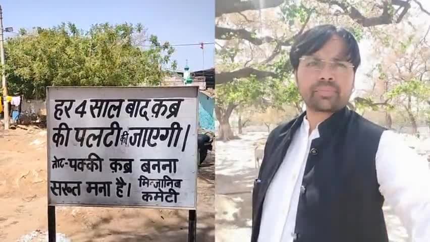 #बहुआयामी_राजनीतिक_दल की सभी मुस्लिम भाइयो से अपील है कि वह #कब्रिस्तान_मे_पक्की कबर ना बनाएं #वक्फ_की_संपत्ति को बचाएं?