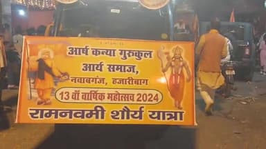 आर्ष कन्या गुरुकुल,आर्य समाज हजारीबाग ने रामनवमी के शुभ अवसर पर शहर में निकाली शोभायात्रा,शहर वासी काफी उत्साहित थे।