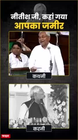 मिलिए अपने जमीर का सौदा करने वाले मुख्यमंत्री से...
#nitishkumar #bjp #modi #jdu #pkyc #narendramodi #todayworldnews