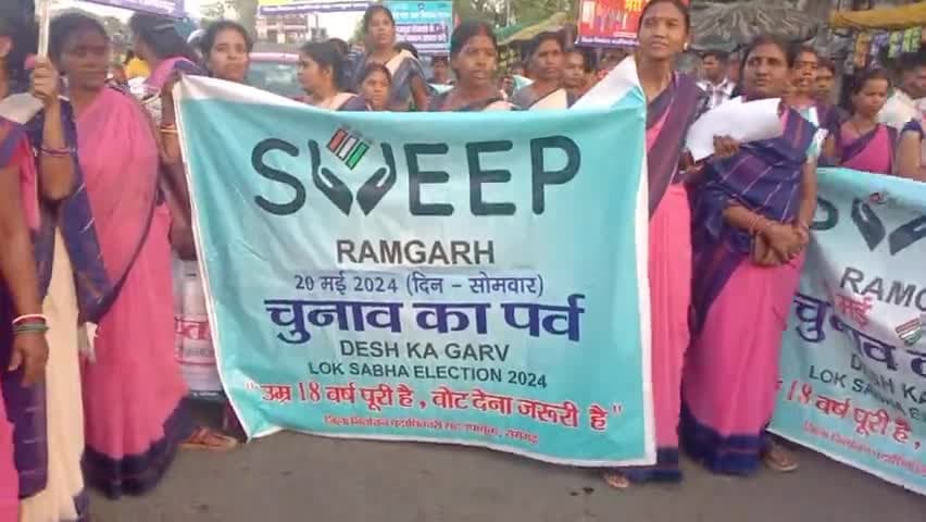 रामगढ़ करेगा वोट,20 मई 
मतदाता जागरूकता अभियान रामगढ़ सुभाष चौक पर चलाया गया #election2024#jharkhnad #20may@