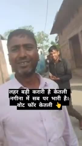 19 अप्रैल नगीना लहर बड़ी करारी है केतली सब पर भारी है सभी पार्टी देख ली अब केतली की बारी है चंद्रशेखर आजाद जिंदाबाद जिंदाबाद