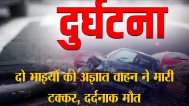 #न्यूज़प्रभात बरेली दो भाइयों को अज्ञात वाहन ने मारी टक्कर, दर्दनाक मौतघर आ रहें बाइक सवार दो भाइयों को अज्ञात वाहन ने