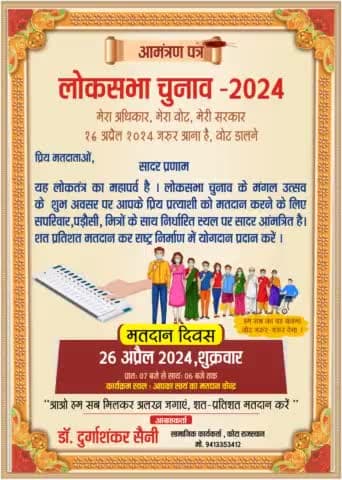 *लोकसभा चुनाव 2024* में सभी मतदाता अपने मत का *शत प्रतिशत* उपयोग करे 
*आपको आमंत्रण पत्र* भेजा जा रहा है हमारा आग्रह स्वीकार करे
#loksabhaelection2024