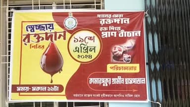 গোঘাট ২: কামারপুকুর গ্রামীণ হাসপাতালে স্বেচ্ছায় রক্তদান শিবির।