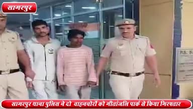 द्वारका: गीतांजलि पार्क से सागरपुर थाना पुलिस ने 2 वाहनचोरों को किया गिरफ्तार ,एक स्कूटी व 2 रेहड़ी बरामद