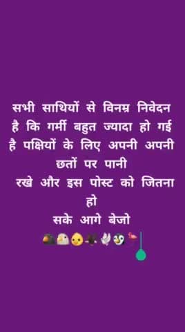 सभी साथियों से विनम्र निवेदन है कि गर्मी ज्यादा हो गई ह अपनी अपनी छतों पर पक्षियों के लिए पानी रखे
