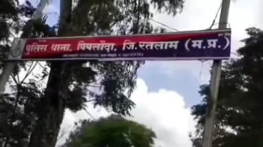 पिपलोदा: ग्राम चाचरी में एक महिला ने अज्ञात कारणों के चलते पिया कीटनाशक इलाज के दौरान महिला की मौत पुलिस जूटी जांच में।