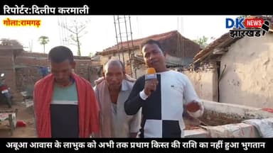 गोला: अबूआ आवास के लाभुक को अभी तक प्रथाम किस्त की राशि का नहीं हुआ भुगतान #dk_news_झारखण्ड