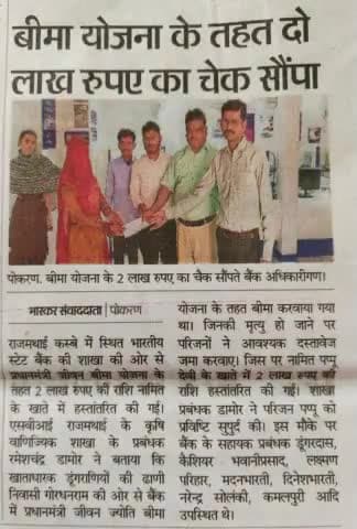 बीमा योजना के तहत 2 लाख रुपये का चेक सौपा राजमथाई स्टेट बैंक  मेनेजर रमेशचंद्र डामोर ने रकम नामिनी के खाते में ट्रांसफर