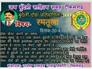 #बुंदेली_दोहा_प्रतियोगिता-160* के परिणाम एवं विजेताओं के सम्मान पत्र सहित 3 सर्वश्रेष्ठ दोहे पढ़िएगा
*प्रस्तुति - #राजीव_नामदेव '#राना_लिधौरी'*
आयोजक- #जय_बुंदेली_साहित्य_समूह_टीकमगढ़