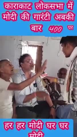 मोदी की गारंटी काराकाट लोकसभा निर्वाचन क्षेत्र में अबकी बार 40O पर पर #UpendraKushwaha #लोकसभा_चुनाव_2024 #karakatloksabha #LokSabhaElections2024 #उपेंद्र_कुशवाहा #BiharNews #मोदी