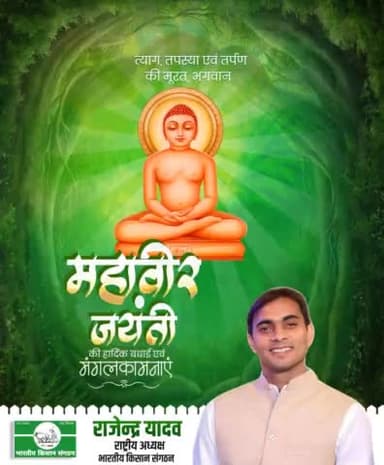 महावीर जयंती की हार्दिक शुभकामनाएं।