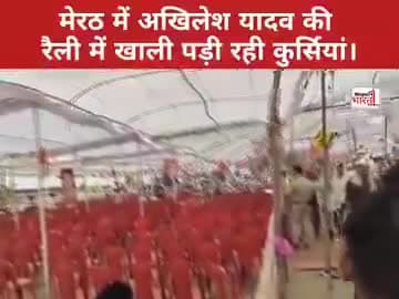 यूपी के ज़िला मेरठ में सपा प्रमुखअखिलेश यादव की चुनावी सभा में कुर्सियां रही खालीअखिलेश यादव सपा प्रत्याशी सुनीता वर्मा के समर्थन में रैली करने पहुंचे थे