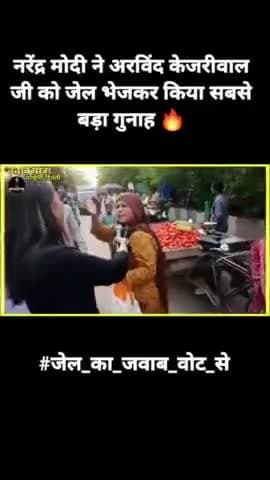 “अरविंद केजरीवाल जी ने दिल्ली जनता के लिए बहुत काम किया है। उन्हें जेल भेजकर नरेंद्र मोदी ने अन्याय किया है।”

#जेल_का_जवाब_वोट_से