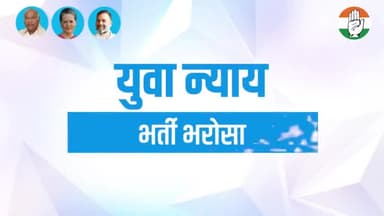 ✨ कांग्रेस की गारंटी ✨

✅ भर्ती भरोसा-  30 लाख सरकारी नौकरियां भरी जाएंगी