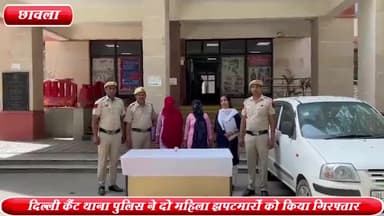 कापसहेड़ा: रेवला खानपुर से दिल्ली कैंट थाना पुलिस के हत्थे चढ़ी पेरना गैंग की 2 महिला झपटमार ,एक सोने की अंगूठी बरामद