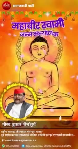 "अहिंसा परमो धर्म:"  का संदेश देने वाले तीर्थंकर भगवान महावीर स्वामी जी के जन्म कल्याणक की हार्दिक शुभकामनाएँ।