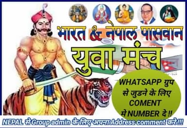 #NEPAL &INDIA पासवान #WHATAPP GROUP से जुडे