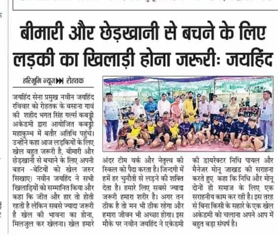 बीमारी और छेड़खानी से बचने के लिए लड़की का खिलाड़ी होना ज़रूरी।

#womenempowement #jaihindsena #NaveenJaihind #rohtak #haryana #epaper