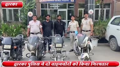 द्वारका: सेक्टर -19 से द्वारका सेक्टर -23 थाना पुलिस ने 2 वाहनचोरो को किया गिरफ्तार ,चोरी की 4 बाइक बरामद
