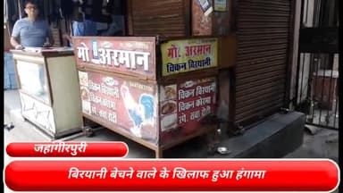 मॉडल टाऊन: राजधानी दिल्ली के जहांगीरपुरी में बिरयानी बेचने वाले के खिलाफ हुआ हंगामा