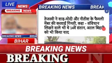 परिवारवाद पर तेजस्वी यादव ने बीजेपी को दिया करारा जवाब!