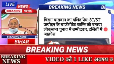 चिराग पासवान ने अपराधी को दे दिया टिकट! बड़ा बवाल!