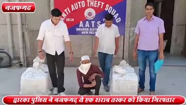नजफगढ़: नजफगढ़ से द्वारका पुलिस की जॉइंट टीम ने एक शराब तस्कर को किया गिरफ्तार ,60 कार्टन अवैध शराब बरामद