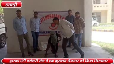 द्वारका: राजापुरी से द्वारका एंटी बर्गलरी सेल ने एक कुख्यात सेंधमार को किया गिरफ्तार ,सोने चांदी के जेवरात व 2 मोबाइल बरामद