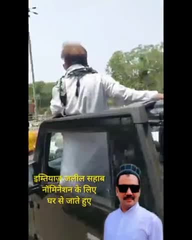 जनाब इम्तियाज़ जलील सहाब ने नॉमिनिशन किया
#AsaduddinOwaisi #AIMIM #Imtiazjaleel #majlis #reel #kite #viral #trending #i