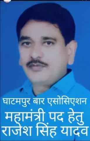 घाटमपुर बार एसोसिएशन चुनाव की शुरू हुई तैयारी राजेश यादव महामंत्री पद के प्रबल दावेदार।