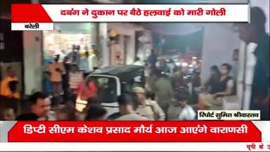 मिठाई की दुकान पर बैठे व्यक्ति की को मारी गोली, मौके पर था पहुँची थाना पुलिस ने अस्पताल में कराया भर्ती