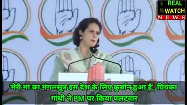 'मेरी मां का मंगलसूत्र इस देश के लिए कुर्बान हुआ है', प्रियंका गांधी ने PM पर किया पलटवार
@priyankagandhi @incindia
#priyankagandhi #pmmodi