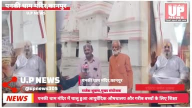 कानपुर के पनकी धाम मंदिर में चालू हुआ गरीब बच्चों के लिए मुफ्त शिक्षा और औषधालय #virals #videos #tranding2024 #kanpur