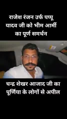 माननीय राष्ट्रीय अध्यक्ष भाई चन्द्र शेखर आजाद जी के आदेशानुसार निर्दलीय उम्मीदवार श्री राजेश रंजन उर्फ पप्पू यादव जी,