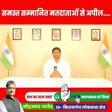 विकासशील इंसान पार्टी(VIP) के अध्यक्ष श्री मुकेश सहनी जी ने किशनगंज की सम्मानित जनता से किया डॉ मोहम्मद जावेद को जिताने की अपील।

#Vote4Congress