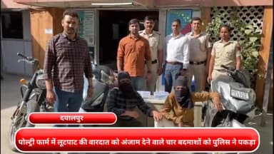 सीलमपुर: पोल्ट्री फार्म में लूटपाट की वारदात को अंजाम देने वाले नाबालिग सहित चार बदमाशों को पुलिस ने बृजपुरी से पकड़ा