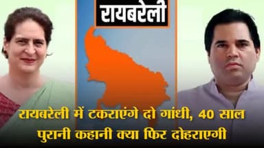#न्यूज़प्रभात उत्तर प्रदेश रायबरेली में टकराएंगे दो गांधी, 40 साल पुरानी कहानी क्या फिर दोहराएगी