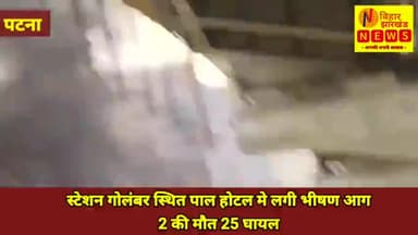 बिहार: पटना के पाल होटल में लगी भीषण आग, कई लोग अंदर फंसे; मौके पर रेस्क्यू टीम
दो लोगों की जलकर मौत, कई जख्मी,