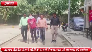 द्वारका: सेक्टर -10 से द्वारका जेलबेल सेल ने चोरी के मामले में फरार चल रहे एक बदमाश को किया गिरफ्तार