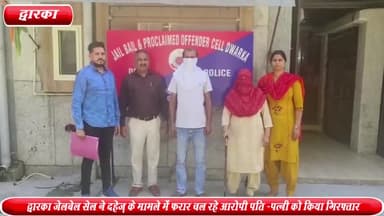 द्वारका: रोहतक से द्वारका जेलबेल सेल ने दहेज़ के मामले में फरार चल रहे आरोपी पति -पत्नी को किया गिरफ्तार