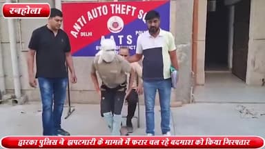 द्वारका: रनहोला से द्वारका AATS पुलिस के हत्थे चढ़ा झपटमारी के मामले में फरार चल रहा एक कुख्यात बदमाश ,15 मामले है दर्ज़